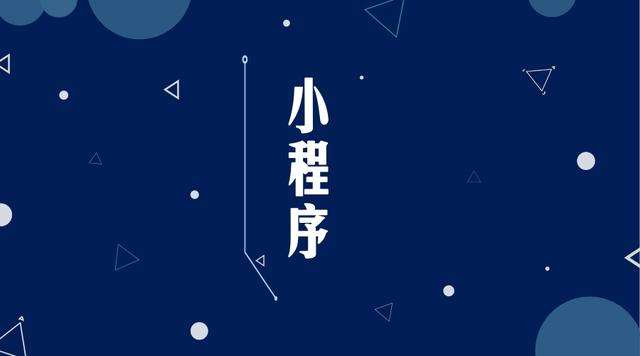 泌阳微信小程序开发公司分析企业如何发挥小程序的作用